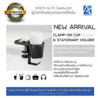 AIDATA by ST-Supply.com ที่วางแก้วและเครื่องเขียน ชนิดหนีบโต๊ะ รุ่น DO-2010