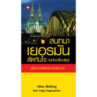 หนังสือ สนทนาเยอรมันลัดทันใจ (ฉบับปรับปรุง) ผู้เขียน  Herr Fogo Fogarascher สำนักพิมพ์  ทฤษฎี