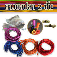 Fishery suf ยางยิงปลา 2ชั้น ยาว 1.10 เมตร เส้นผ่าศูนย์กลาง 12 มม.  Elastic Fishing Tube มี 6 สี สีเขียว สีแดง สีม่วง สีเหลือง สีส้ม สีน้ำเงิน6*12mm/6*13mm/6*14mm