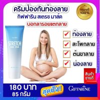 ส่งฟรี! ครีมทาท้องลาย แก้ท้องลาย ครีมป้องกันท้องลาย  แขนลาย ขาแตกลาย สะโพกลาย  ผิวลาย รอยแตกลาย เนื้อครีมเข้มข้น บำรุงอย่างล้ำลึก