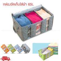 กล่องผ้า 3 ช่อง ขนาด 35x60x28 ซม. (ขนาด 65L)