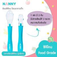 ?ลดแรง? ช้อนป้อนอาหารทารก ปลายซิลิโคน นิ่ม รุ่น N5733 ยี่ห้อ NANNY