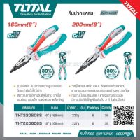 Total คีมปากแหลม 6-8 นิ้ว High Leverage รุ่นผ่อนแรง รุ่น THT220606S/THT220806S ( Long Nose Plier )