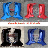 บังลม SMASH REVO 110 เรโว สีน้ำเงิน บังลมหน้า แฟริ่ง ABS เฟรมรถ กรอบ ซูซูกิ สแมช เรโว