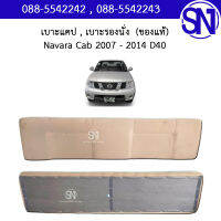 เบาะแคป , เบาะรองนั่ง Navara Cab 2007 - 2014 D40 4WD ของแท้ ของถอด สภาพสินค้าตามในรูป นาวาร่า ตัวแรก ตัวสูง ยกสูง