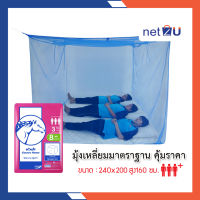 มุ้งกันยุง มุ้ง 8ฟุต นอน3คน สีพื้น ยี่ห้อหัวม้าขาว Netto ของแท้ มุ้งขนาดประหยัดพื้นที่ ใช้งานสะดวก สีสันสดใส ช่วยป้องกันยุงและแมลงได้ดี