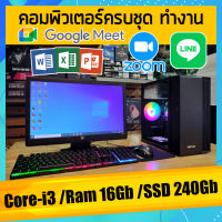 คอมพิวเตอร์ครบชุด Core-i3 /Ram 16Gb ทำงาน เอกสาร งานออนไลน์ ฮาร์ดดิช แบบ SSD 240Gb สินค้าคุณภาพ พร้อมจัดส่ง