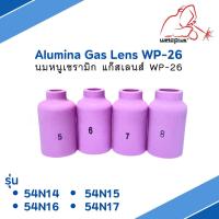 นมหนูเซรามิก แก๊สเลนส์ ถ้วยแก๊สเลนส์ Alumina Gas Lens  WP-26 รุ่น 54N14-54N17 ราคาต่อ1ชิ้น