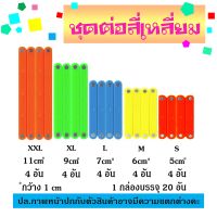 ชุดต่อสีเหลี่ยม ห้าเหลี่ยม สร้างมุม 20 แท่ง สื่อการสอนคณิตศาสตร์ สำหรับประถม  เสริมพัฒนาการ สื่อการเรียนรู้ สื่อการเรียน