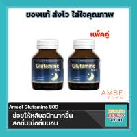 ซื้อ 2 คุ้มกว่า Amsel Glutamine แอมเซล กลูตามีน 800 มก. ช่วยให้นอนหลับสนิทมากขึ้น ลดความเครียด คลายอ่อ่นล้า (30 แคปซูล)