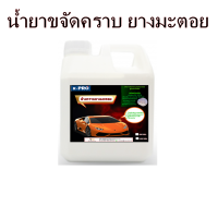 2530/1000ml ขจัดคราบโคลน ยางมะตอย น้ำมันเครื่อง ขนาด 1000 ml