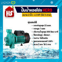 ปั้มน้ำ ปั๊มน้ำหอยโข่ง HERO ฮีโร่ ขนาด 2 x2HP (ไฟ 3 สาย)  (เก็บเงินปลายทาง)