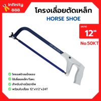 โครงเลื่อยเหล็ก โครงเลื่อยตัดเหล็ก พร้อมใบเลื่อยในตัว ขนาด 12 นิ้ว HORSE SHOE (เกือกม้า) no.50 KT