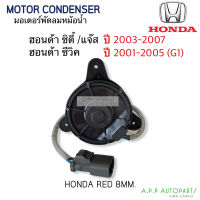 มอเตอร์พัดลม หม้อน้ำ แกนมอเตอร์ 8มิล HONDA CITY ปี 2003-07 JAZZ GD ปี 2003-07 CIVIC ปี 2001-05 G1 (Hytec Rad 8mm.) ซิตี้ แจ๊ส