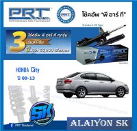 โช๊คอัพ ยี่ห้อ PRT รุ่น HONDA City ปี 09-13 (รวมส่งแล้ว)