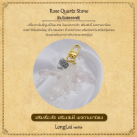 พวงกุญแจหินอัญมณี หินมงคล หินโรสควอตซ์ Rose Quartz Stone เสริมด้านความรัก By LongLai หลงใหล