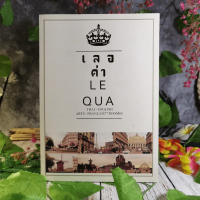 เลอค่า LE QUA ภาษาไทย - ภาษาอังกฤษ ศิลป์ - ฝรั่งเศส77 ห้อง 65