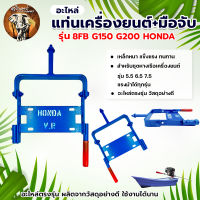 แท่นเครื่องยนต์ + มือจับ รุ่น 8FB G150 G200 HONDA V.R สำหรับ ชุดหางเรือ ต่อเครื่องยนต์เบนซิน 5.5 6.5 แรงม้า แข็งแรง ทนทาน แท่นวางเครื่องยนต์