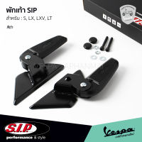 พักเท้า VESPA งาน SIP สีดำ ของแท้ ตรงรุ่น เวสป้า S, LX, LT, LXV สินค้า พร้อมส่ง