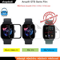 #Shopdodi ฟิล์ม Amazfit GTS4/ GTS3 / GTS2 / GTS / GTS4 mini/ ฟิล์มกันรอย ไฮโดรเจน TPU / 3D Film