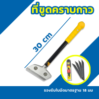 มีดขูดลอก ที่ขูดลอกสี เกรียงขูดสี ที่ลอกสติกเกอร์ มีดลอก มีดขูด มีดขูดคราบกาว