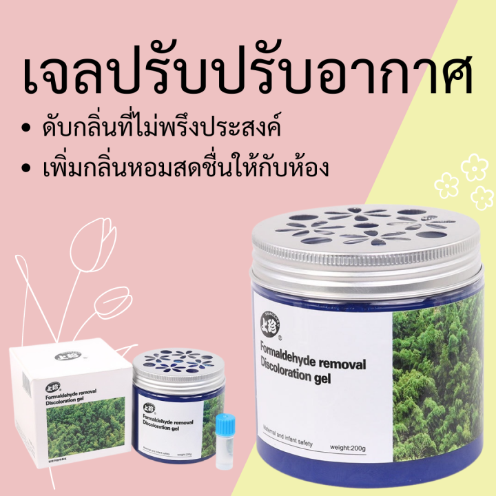 เจลหอมปรับอากาศ-formald-ehyde-removal-200g-เจลปรับอากาศ-เจลหอมปรับอากาศ-200กรัม-การกำจัดฟอร์มาลดีไฮด์-ต้านเชื้อแบคทีเรีย