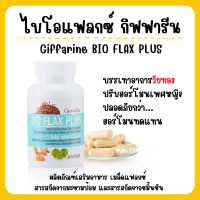 ( ส่งฟรี ) ฮอร์โมนหญิง ไบโอแฟลก กิฟฟารีน อาหารเสริมวัยทอง Bio Flax Plus ไบโอแฟลกพลัส วิตามินวัยทอง กิฟฟารีนแท้