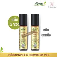 [แพ็คคู่]ยาน้ำมันตราวังว่าน 8 CC(ชนิดลูกกลิ้ง) Medicated Oil Wangwan Brand