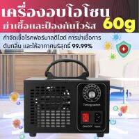 เครื่องผลิตโอโซน Ozone รุ่นใหม่อัพเกรด ฆ่าเชื้อโรค ไวรัส ดับกลิ่น 60,000 มิลลิกรัม ความเข้มข้นสูงป้องกันถูมิแพ้ สินค้ามีพร้อมส่งจากไทย