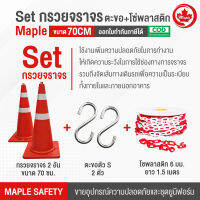 Set กรวยจราจร 70 ซม. 2 อัน /ตัว S 2 อัน /โซ่พลาสติก 1.5 เมตร ขนาด 6 มม. 1 เส้น