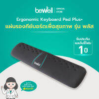 Bewell แผ่นรองข้อมือและคีย์บอร์ด Ergonomics Plus สำหรับคนใช้คีย์บอร์ด มี 2 ขนาด Mini และ Full Size จดสิทธิบัตร เจ้าแรกในไทย! ออกแบบโดยนักกายภาพบำบัด รูปร่างเฉพาะ นุ่มสบาย รองรับข้อมือได้ทุกสรีระ รับประกัน 1 ปี!