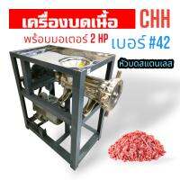 เครื่องบดเนื้อ บดหมู CHH เบอร์ #42 (สแตนเลส) พร้อมมอเตอร์ / ไม่รวมมอเตอร์