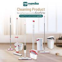 [ รับเงินคืน 100%]Namiko ชุดไม้ถูพื้นพร้อมถัง Flat Mop FM1 / Spin Mop FM2 / Spray Mop SM1 ซักน้ำและรีดน้ำในตัวเดียว