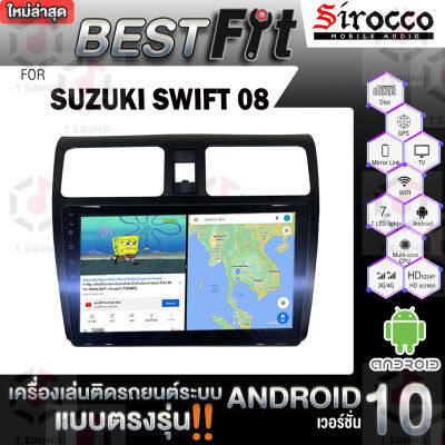 Sirocco จอแอนดรอย  ตรงรุ่น  SUZUKI SWIFT 2008 แอนดรอยด์  V.12  เครื่องเสียงติดรถยนต์