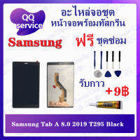 หน้าจอ Samsung Tab A 8.0 2019 T295 (แถมชุดไขควง) อะไหล่จอชุด ซัมซุง หน้าจอพร้อมทัสกรีน LCD Screen Display อะไหล่มือถือ QQ Service Display