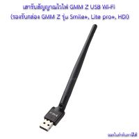 เสารับสัญญาณไวไฟ GMM Z USB Wi-Fi เสา GMM USB Wifi ใช้เสียบช่อง USB เพื่อเชื่อมเน็ตดูยูทูป GMM Dongle Wifi (ดองเกอร์)