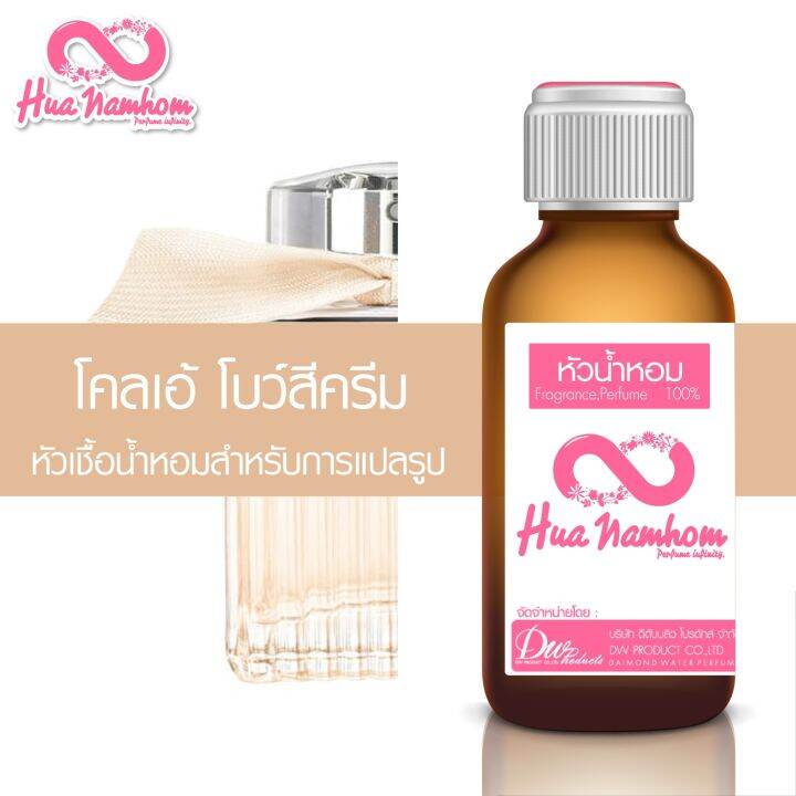 หัวน้ำหอมกลิ่นโคลน-โคลเอ้-โบว์ครีม-หัวน้ำหอมแท้100-สำหรับแปลรูป