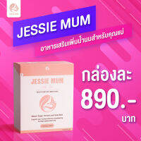 (พร้อมส่ง+ส่งฟรี) ผลิตภัณฑ์เสริมนมแม่ Jessie Mum สารสกัดจากธรรมชาติขนาด 1 กล่อง คุณแม่สนใจทำสต็อกน้ำนม กดสั่งได้เลยจ้า