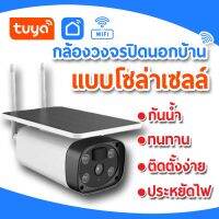 Cmsw3 กล้องวงจรปิดภายนอกแบบโซล่าเซลล์5วัตต์สามารถติดตั้งง่ายด้วยตัวเองตัวกล้องกันน้ำ (ออกใบกำกับภาษีได้)