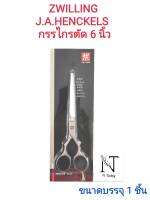 กรรไกรตัด ยี่ห้อ ตุ๊กตาคู่ ขนาด 6 นิ้ว(ผลิตจากประเทศ เยอรมันนี)/Zwilling No.43626151-00 ขนาดบรรจุ 1 ชิ้น