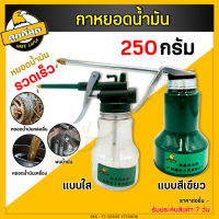 กาหยดน้ำมัน ขนาด 250g กาหยอดน้ำมัน กาน้ำมันเครื่อง กาฉีดน้ำมันหล่อลื่น พ่นน้ำมันได้อย่างรวดเร็ว สำหรับหยอดน้ำมัน