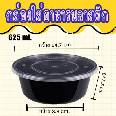กล่องอาหารพลาสติก PP ขนาด กลม 625 ml  กล่องพร้อมฝา #KC-B001