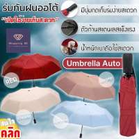 ร่มออโต้ ร่ม ร่มสีพื้นออโต้ ร่มอัตโนมัติ ร่มกันฝนกันแดดกัน UV สีพื้น ทันสมัย พกพาสะดวก น้ำหนักเบา Umbrella ระบบเปิด-ปิดออโต้ ร่มพับ