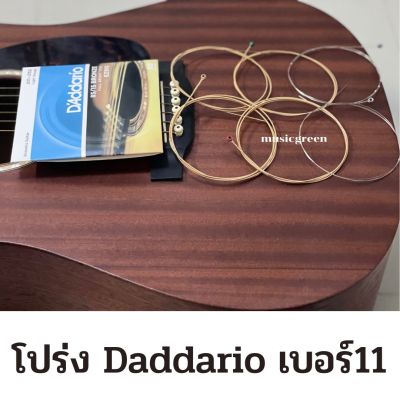 ครบชุด 6 เส้น สายกีตาร์โปร่ง Daddario ez910 เบอร์11