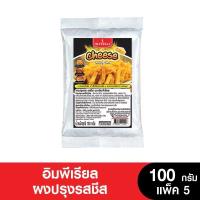 Imperial อิมพีเรียลผงปรุงรสชีส 100 กรัม (ยกลัง 10 แพ็ค)