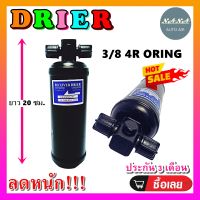 ถูกดี ส่งไว!!! DRIER ไดเออร์แอร์ 3/8 4R Oring โอริง (มีน็อต 2 ข้าง) อะไหล่แอร์รถยนต์ ไดเออร์ แอร์รถยนต์