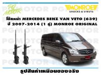 โช๊คหน้า MERCEDES BENZ VAN VETO (639)   ปี 2007-2014 (1 คู่)/ MONROE ORIGINAL