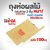 SC Paper-Pack ถุงห่อผลไม้ พิมพ์ SC (เหมาะสำหรับมะม่วง) (แพ็ค 100)