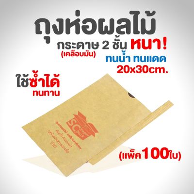 ถุงห่อผลไม้ พิมพ์ SC (เหมาะสำหรับมะม่วง) (แพ็ค 100)