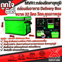 - 32L / 48L / 62L กล่องส่งอาหาร กระเป๋าส่งอาหาร delivery box กล่องgrab กระเป๋าgrab เคลือบPVC กันน้ำ100% รักษาอุหภูมิ ปุฉนวน3ชั้น ติดตั้งง่า?